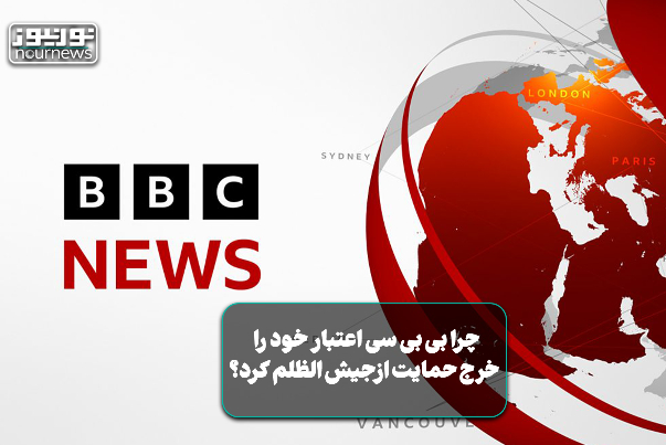 چرا بی‌بی‌سی اعتبار خود را خرج حمایت از جیش‌الظلم کرد؟