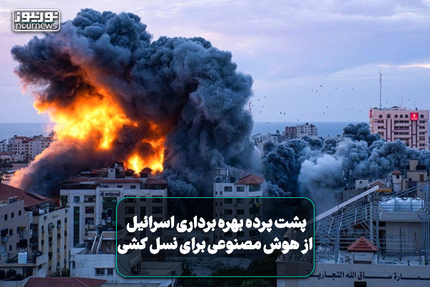 پشت‌پرده بهره‌برداری اسرائیل از هوش مصنوعی برای نسل کشی+ فیلم