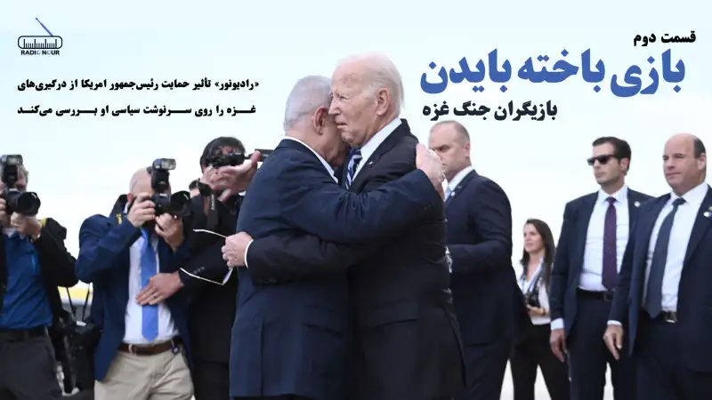 بازیگران جنگ غزه؛ قسمت دوم | بازی باخته بایدن