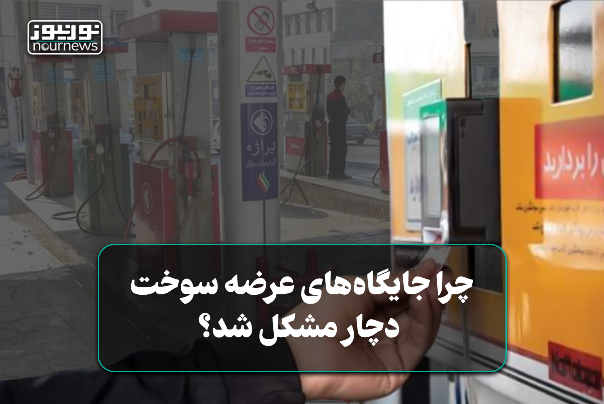 چرا جایگاه‌های عرضه سوخت دچار مشکل شد؟