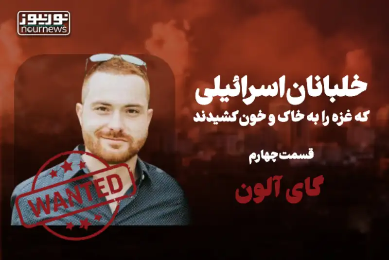 خلبانان اسرائیلی که غزه را به خاک و خون کشیدند (قسمت چهارم؛ گای آلون) +فیلم