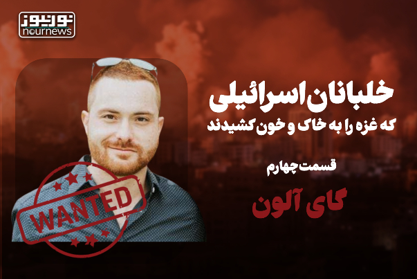 خلبانان اسرائیلی که غزه را به خاک و خون کشیدند (قسمت چهارم؛ گای آلون) +فیلم