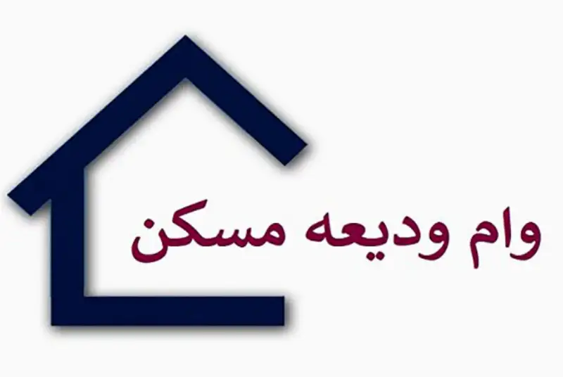 جزئیات افزایش وام ودیعه مسکن در تهران