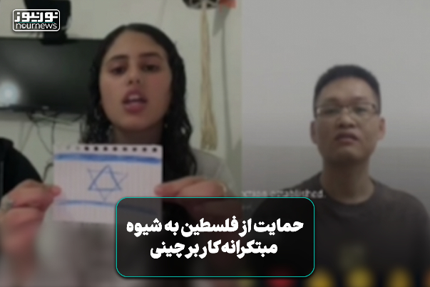حمایت از فلسطین به شیوه مبتکرانه کاربر چینی+ فیلم