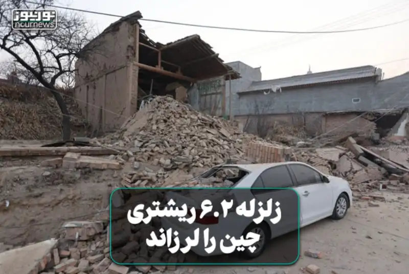 زلزله 6.2 ریشتری چین را لرزاند