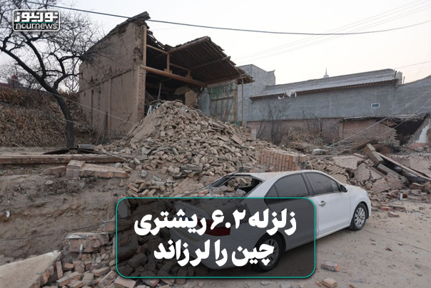 زلزله 6.2 ریشتری چین را لرزاند