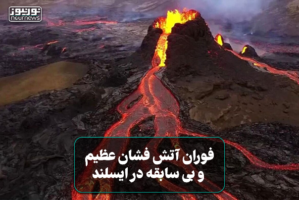 فوران بی‌سابقه و عظیم آتش‌فشان در ایسلند