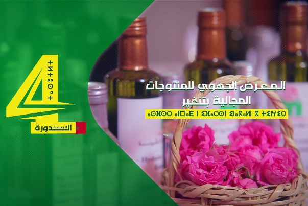 الدورة الرابعة للمعرض الجهوي للمنتوجات المجالية