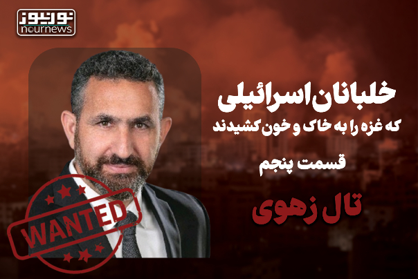 خلبانان اسرائیلی که غزه را به خاک و خون کشیدند (قسمت پنجم؛ تال زَهَوی) +فیلم