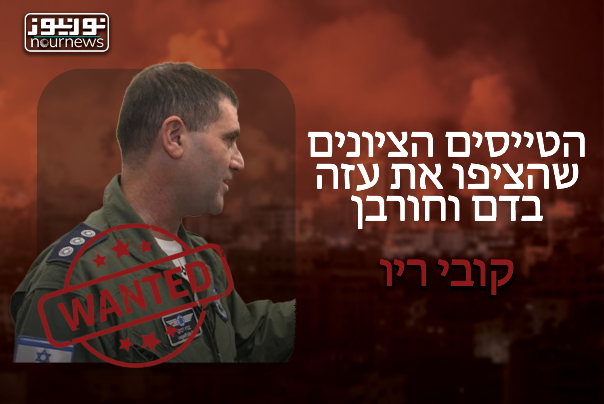 חשיפת הטייסים העבריינים שהרגו אלפי אזרחים בעזה