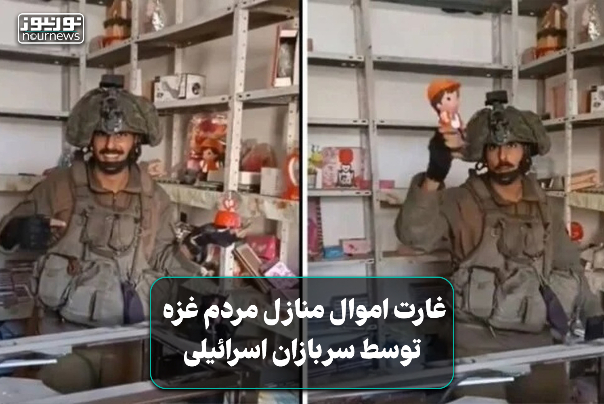 غارت اموال منازل مردم غزه توسط سربازان اسرائیلی +فیلم