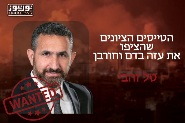 חשיפת הטייסים העבריינים שהרגו אלפי אזרחים בעזה