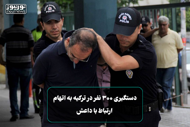 دستگیری 300 نفر در ترکیه به اتهام ارتباط با داعش +فیلم