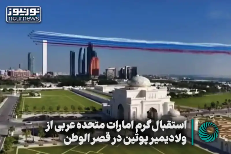 استقبال گرم امارات از پوتین در قصر الوطن +فیلم