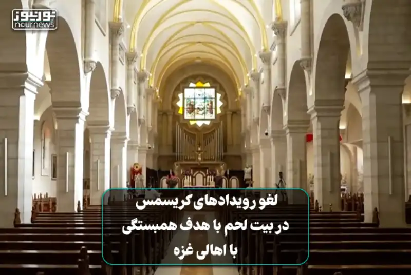 لغو رویدادهای کریسمس در بیت‌لحم با هدف همبستگی با مردم غزه +فیلم
