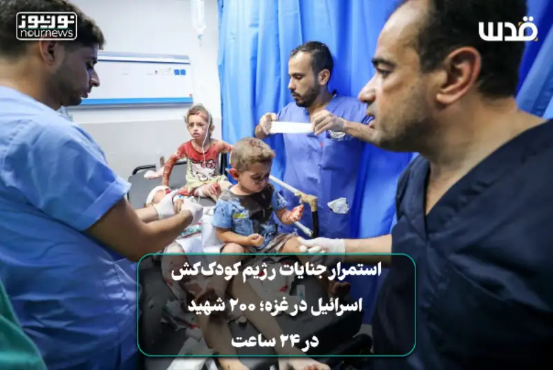 استمرار جنایات رژیم کودک‌کش اسرائیل در غزه؛ 200 شهید در یک روز +فیلم