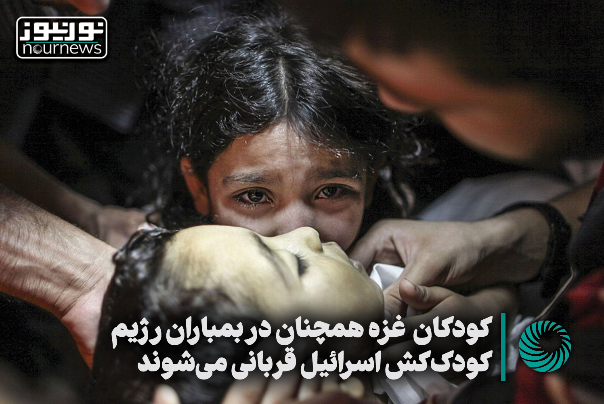 کودکان غزه همچنان در بمباران رژیم کودک‌کش اسرائیل قربانی می‌شوند +فیلم