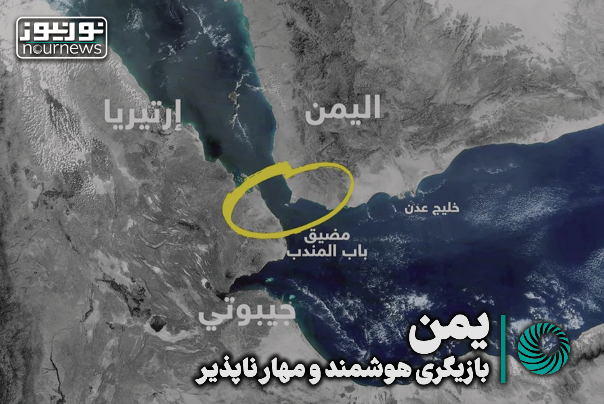 یمن؛ بازیگری هوشمند و مهارناپذیر