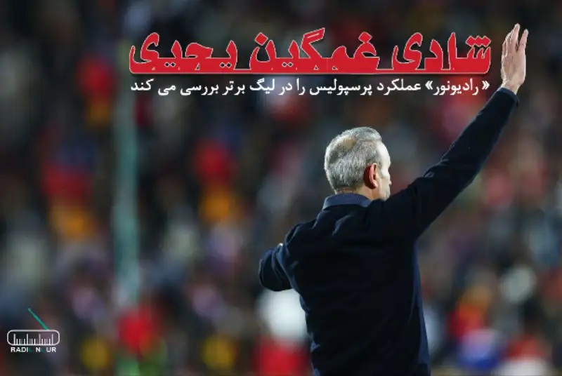 شادی غمگین یحیی!