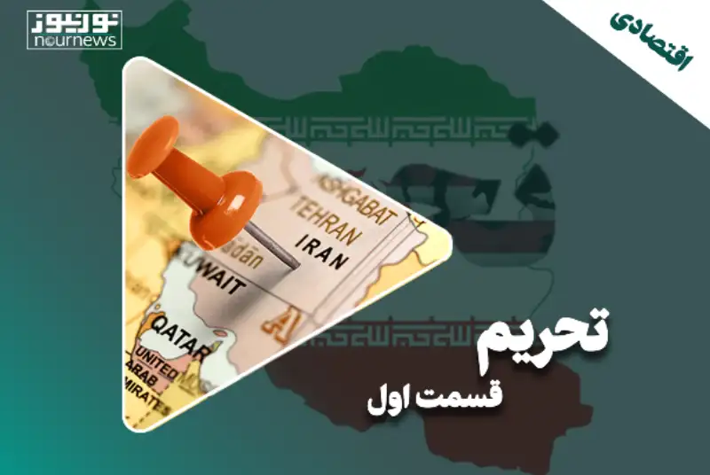 چالش‌های اقتصاد ایران؛ قسمت اول