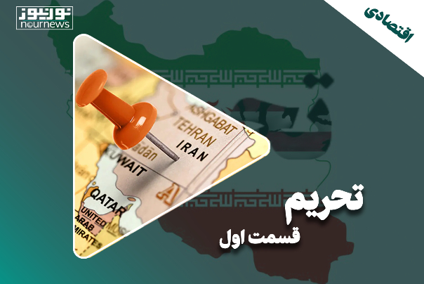 چالش‌های اقتصاد ایران؛ قسمت اول