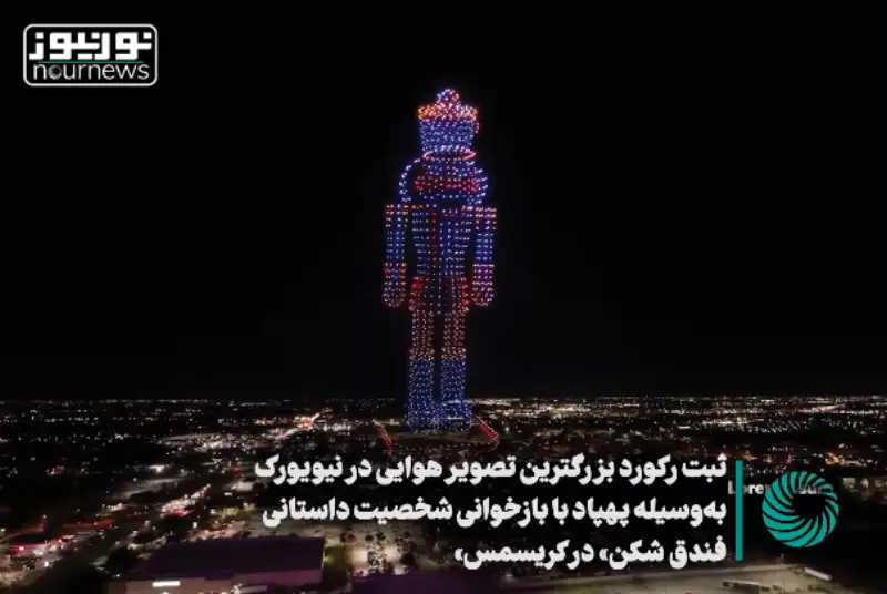 ثبت رکورد بزرگترین تصویر هوایی در نیویورک به‌وسیله پهپاد با بازخوانی شخصیت داستانی «فندق شکن» در کریسمس +فیلم