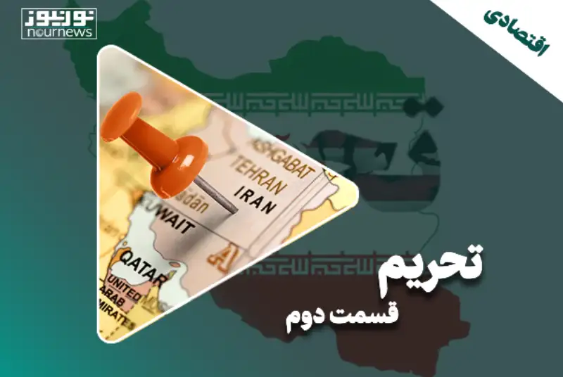 تحریم؛ قسمت دوم