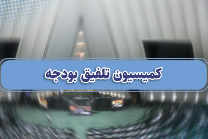 بررسی جزئیات بودجه از دوشنبه در کمیسیون تلفیق آغاز می‌شود
