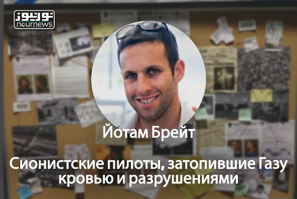 Израильские пилоты-преступники в войне в Газе / Йотам Брейт (Yotam Brait)