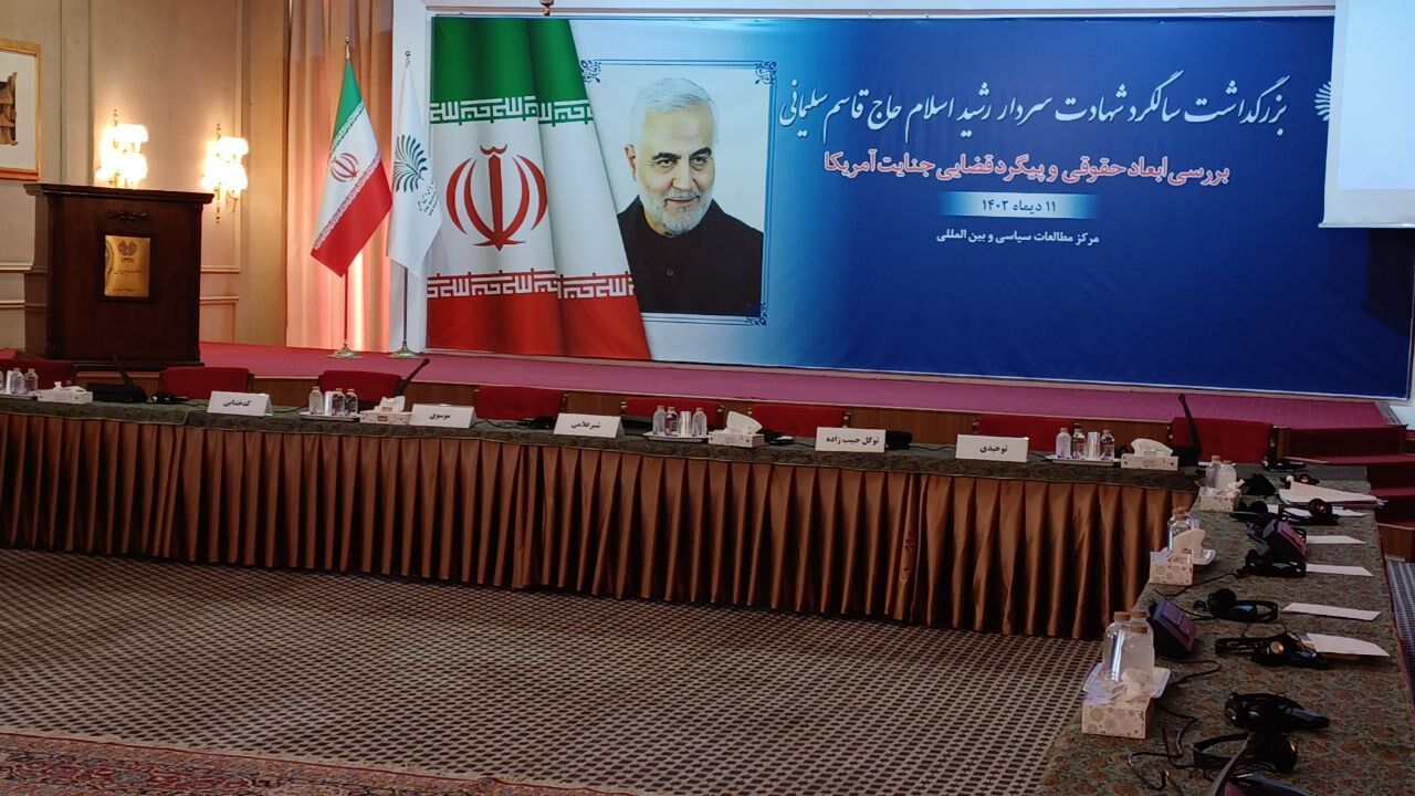 نشست بررسی ابعاد حقوقی جنایت آمریکا در ترور شهید سلیمانی برگزار شد