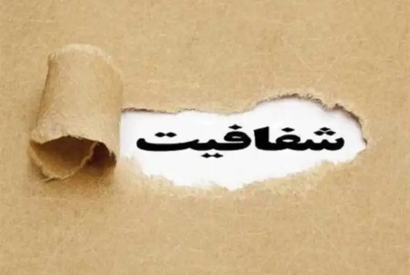 آدرس اشتباه؛ سوت‌زنی منهای شفافیت