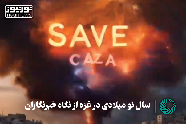 گزارش تصویری از سال نو میلادی در غزه از نگاه خبرنگاران