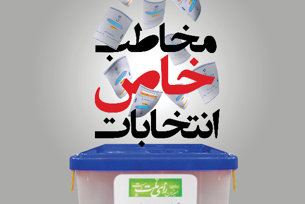 چه کسانی مخاطبان اصلی رهبری برای افزایش مشارکت هستند؟