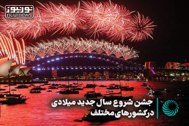 فیلمی از جشن شروع سال جدید میلادی در کشورهای مختلف