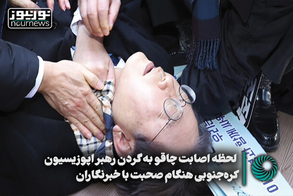 فیلمی از لحظه اصابت چاقو به گردن رهبر اپوزیسیون کره‌جنوبی هنگام صحبت با خبرنگاران