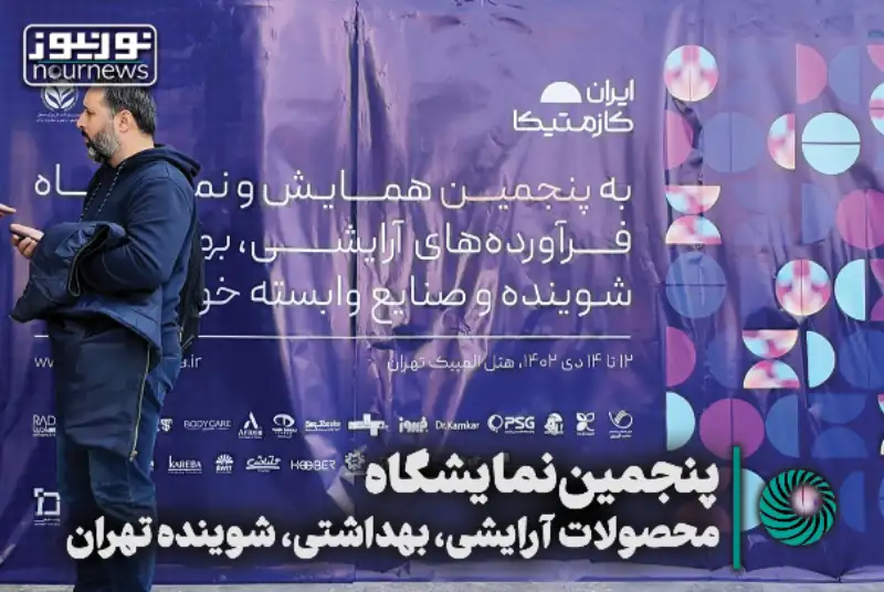 پنجمین نمایشگاه محصولات آرایشی، بهداشتی و شوینده تهران +فیلم