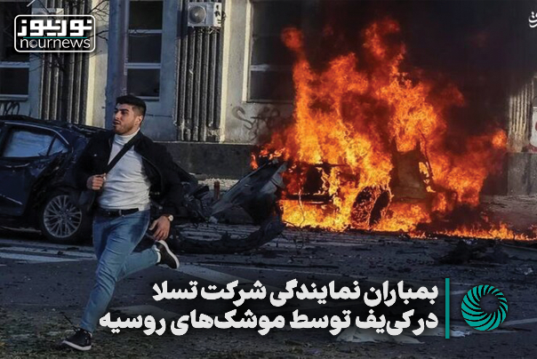 بمباران نمایندگی شرکت تسلا در کی‌یف توسط موشک‌های روسیه +فیلم