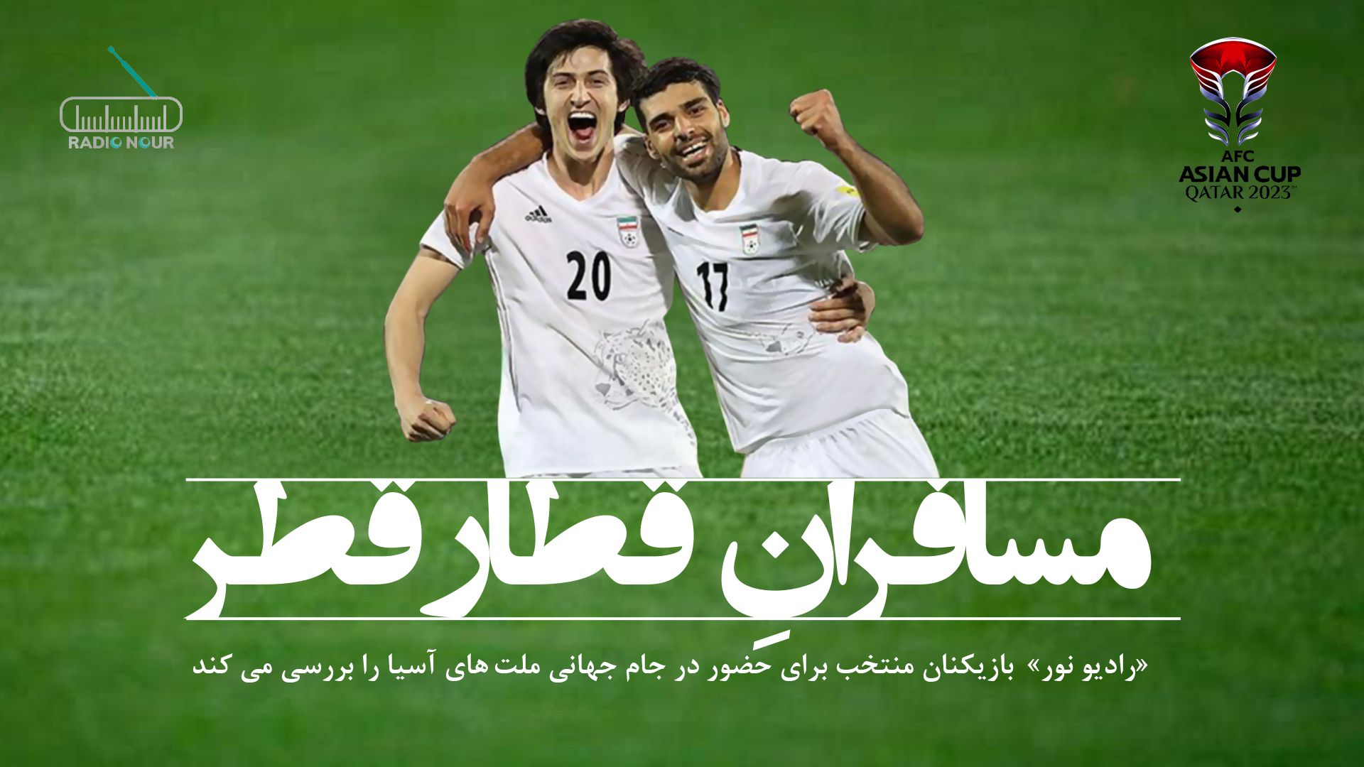 مسافرانِ قطارِ قطر