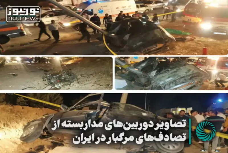 تصاویر دوربین‌های مداربسته از تصادف‌های مرگبار در ایران +فیلم