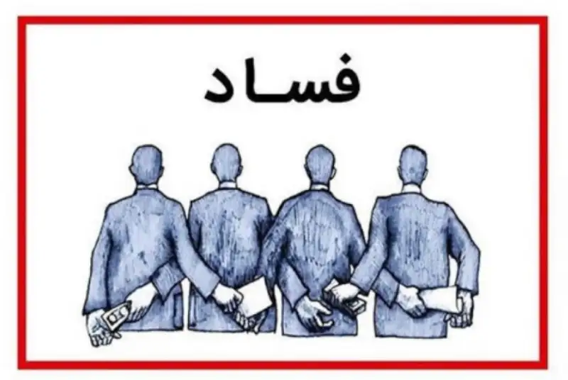 چگونگی مبارزه با فساد