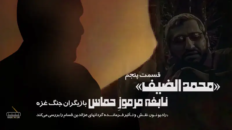 «محمد الضیف»؛ نابغه مرموزِ حماس