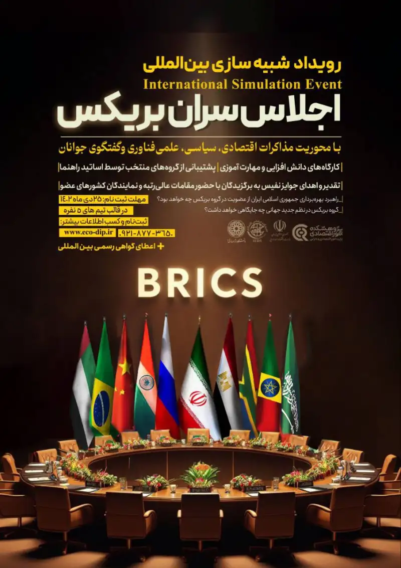 رویداد شبیه‌سازی بین‌المللی اجلاس سران بریکس