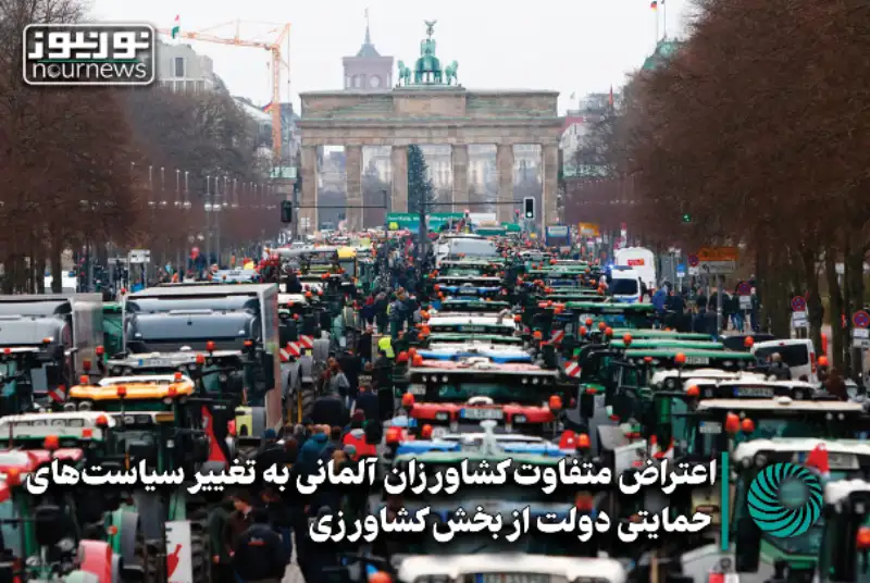 اعتراض متفاوت کشاورزان آلمانی به تغییر سیاست‌های حمایتی دولت +فیلم