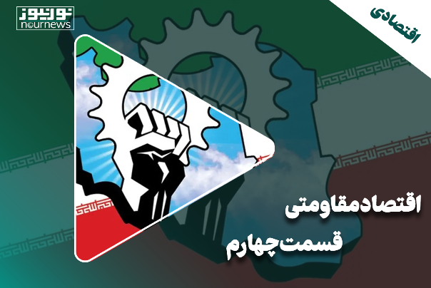 اقتصاد مقاومتی | قسمت چهارم