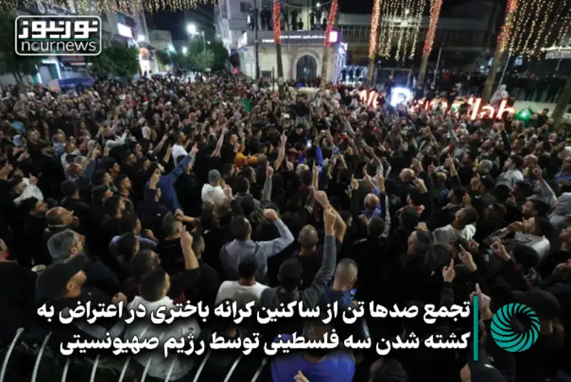 تجمع صدها تن از ساکنان کرانه باختری در اعتراض به کشته شدن 3 فلسطینی توسط رژیم صهیونیستی +فیلم