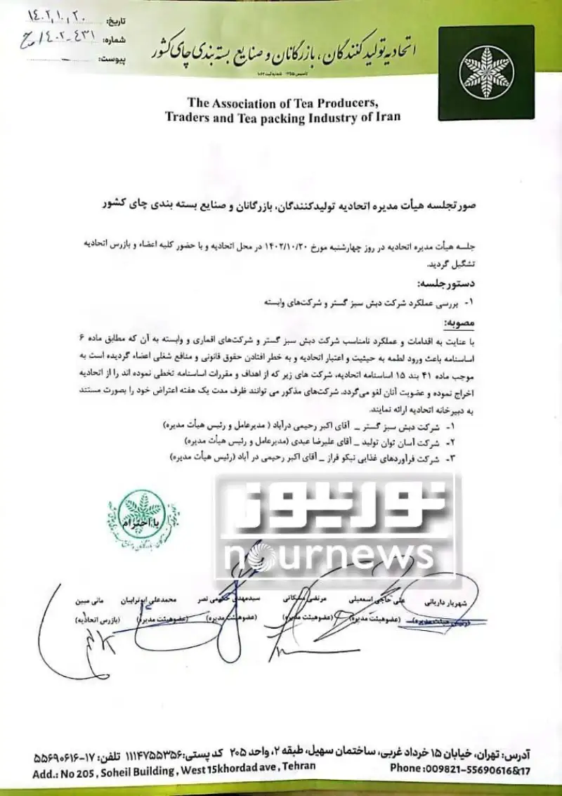 اخراج «چای دبش» از اتحادیه تولیدکنندگان، بازرگانان و صنایع بسته‌بندی چای کشور +سند