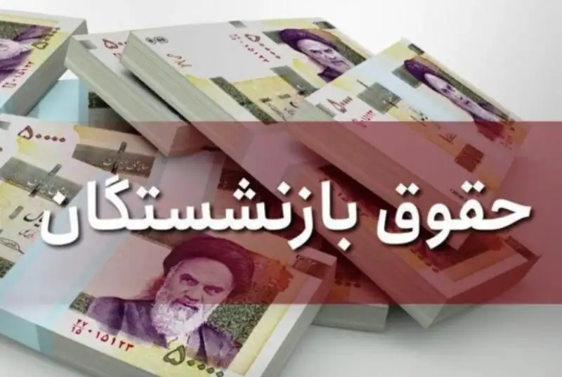 جزئیات افزایش حقوق کارمندان و بازنشستگان در سال آینده