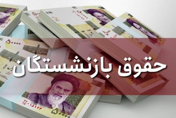 جزئیات افزایش حقوق کارمندان و بازنشستگان در سال آینده
