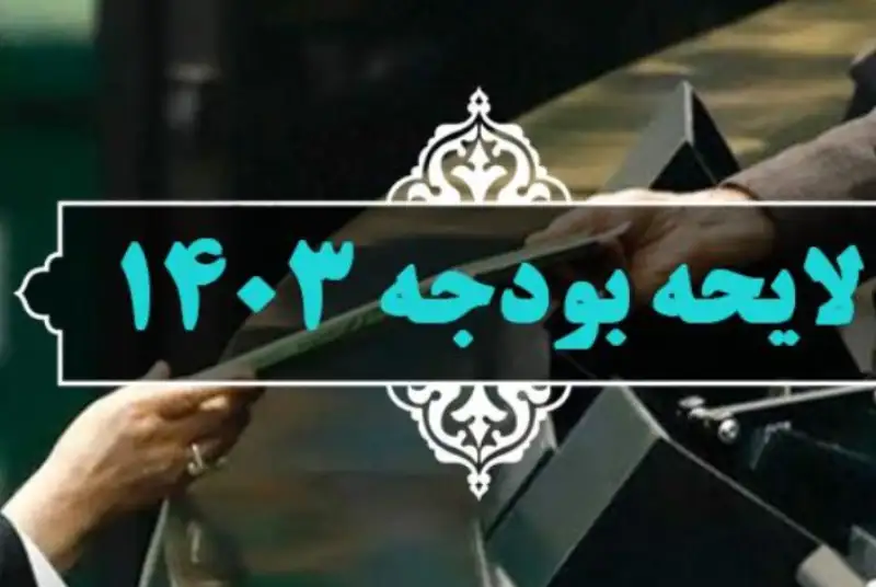مخاطرات بودجه 1403