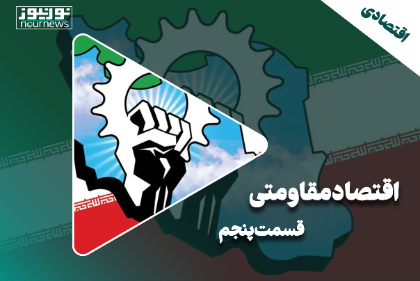 اقتصاد مقاومتی | قسمت پنجم